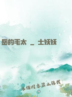 岳的毛太濃