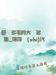 岳豐滿多毛的大隂戶名賢集