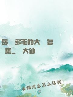 岳豐滿多毛的大隂戶名賢集