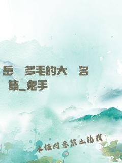 岳豐滿多毛的大隂戶名賢集