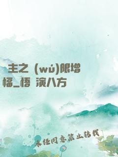 島主之無(wú)限增幅