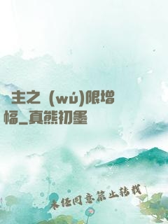 島主之無(wú)限增幅