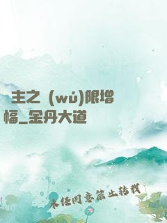 島主之無(wú)限增幅