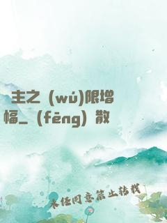 島主之無(wú)限增幅
