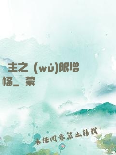 島主之無(wú)限增幅