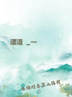 島嶼漂流記