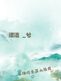 島嶼漂流記