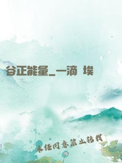 峽谷正能量