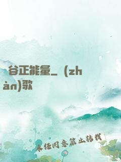 峽谷正能量