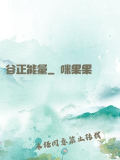 峽谷正能量