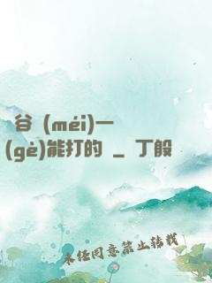 峽谷沒(méi)一個(gè)能打的嗎