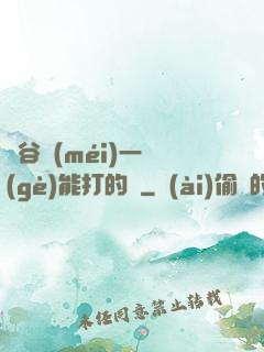 峽谷沒(méi)一個(gè)能打的嗎