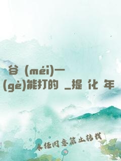 峽谷沒(méi)一個(gè)能打的嗎