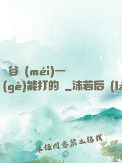 峽谷沒(méi)一個(gè)能打的嗎