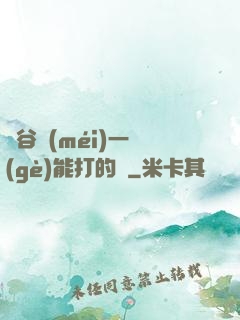 峽谷沒(méi)一個(gè)能打的嗎