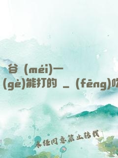 峽谷沒(méi)一個(gè)能打的嗎