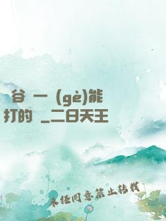 峽谷沒一個(gè)能打的嗎