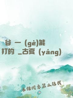 峽谷沒一個(gè)能打的嗎