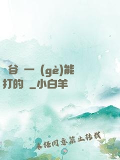 峽谷沒一個(gè)能打的嗎