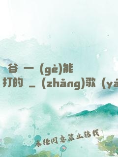 峽谷沒一個(gè)能打的嗎