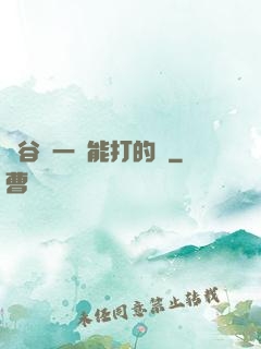 峽谷沒一個能打的嗎