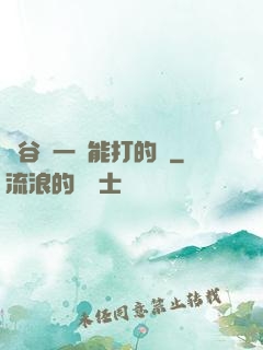 峽谷沒一個能打的嗎