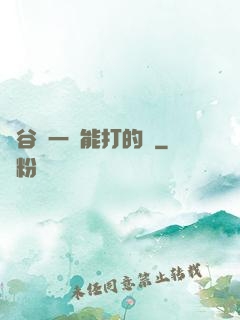 峽谷沒一個能打的嗎