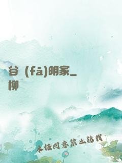峽谷發(fā)明家