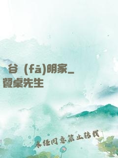 峽谷發(fā)明家