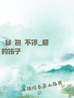 峽谷紅包搶不停