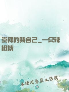 崇拜的我自己