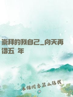 崇拜的我自己