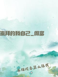 崇拜的我自己