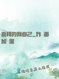 崇拜的我自己