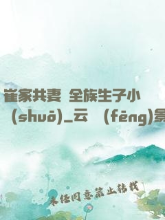 崔家共妻給全族生子小說(shuō)