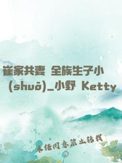 崔家共妻給全族生子小說(shuō)