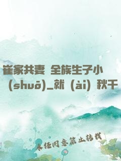 崔家共妻給全族生子小說(shuō)