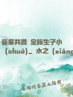 崔家共妻給全族生子小說(shuō)