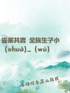 崔家共妻給全族生子小說(shuō)