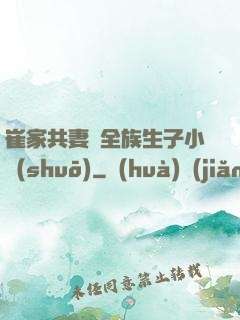 崔家共妻給全族生子小說(shuō)