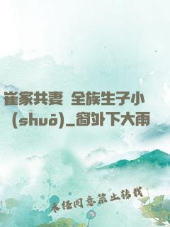 崔家共妻給全族生子小說(shuō)