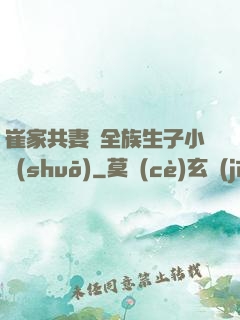 崔家共妻給全族生子小說(shuō)