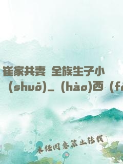 崔家共妻給全族生子小說(shuō)