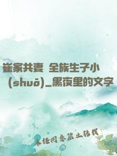 崔家共妻給全族生子小說(shuō)