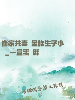 崔家共妻給全族生子小說