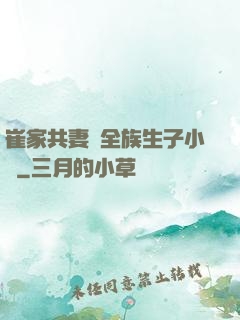崔家共妻給全族生子小說