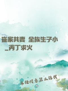 崔家共妻給全族生子小說