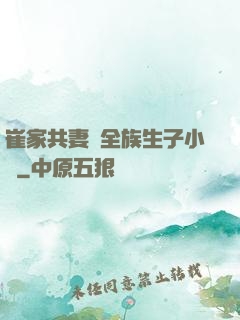 崔家共妻給全族生子小說