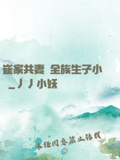 崔家共妻給全族生子小說