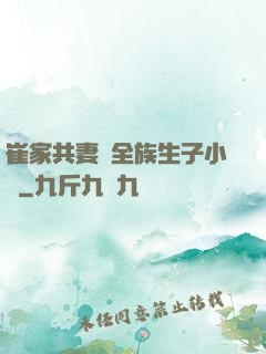 崔家共妻給全族生子小說